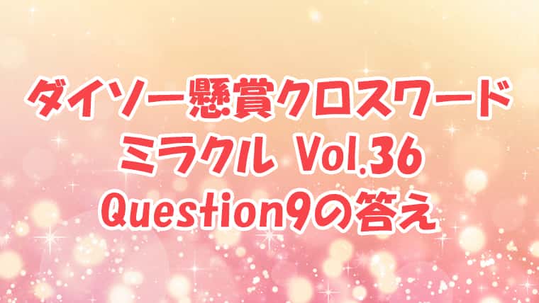 ダイソー　クロスワード　Vol.36　Question9　答え