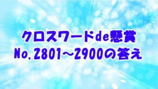 クロスワードde懸賞 no2701~2800　答え