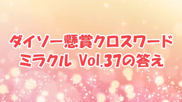 ダイソー　クロスワード　Vol.37　答え