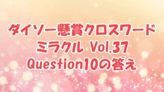 ダイソー　クロスワード　Vol.37　Question10　答え
