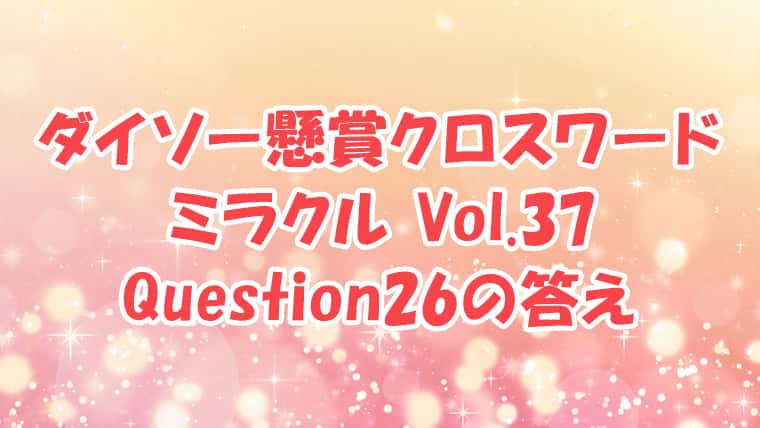 ダイソー　クロスワード　Vol.37　Question28　答え