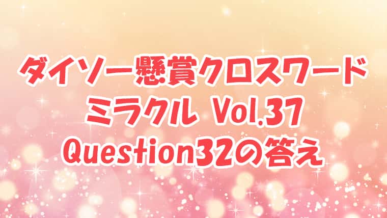 ダイソー　クロスワード　Vol.37　Question32　答え
