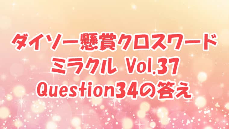 ダイソー　クロスワード　Vol.37　Question34　答え