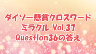 ダイソー　クロスワード　Vol.37　Question36　答え