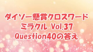 ダイソー　クロスワード　Vol.37　Question40　答え