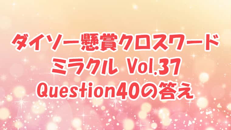 ダイソー　クロスワード　Vol.37　Question40　答え