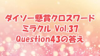 ダイソー　クロスワード　Vol.37　Question43　答え