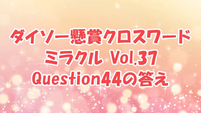 ダイソー　クロスワード　Vol.37　Question44　答え