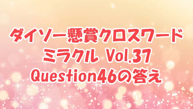ダイソー　クロスワード　Vol.37　Question46　答え