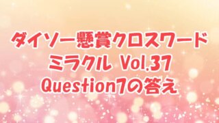 ダイソー　クロスワード　Vol.37　Question7　答え