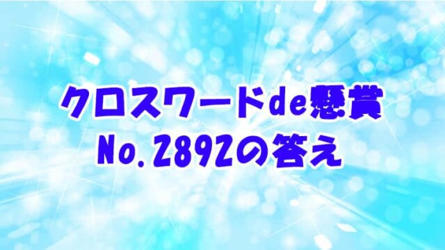 クロスワードde懸賞 No.2892　答え