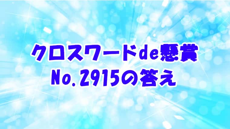 クロスワードde懸賞 No.2915　答え