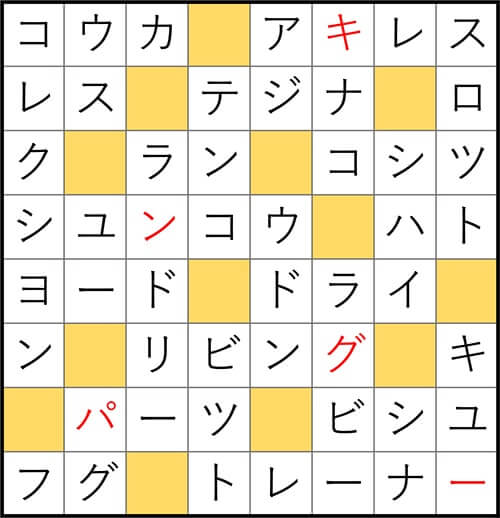 クロスワードde懸賞 No.2957　答え