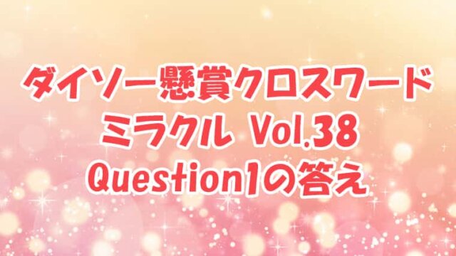 ダイソー クロスワード Vol.38 Question1 答え