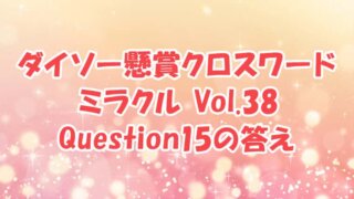 ダイソー　クロスワード　Vol.38　Question15　答え