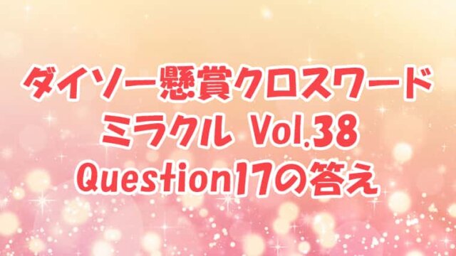ダイソー クロスワード Vol.38 Question17 答え