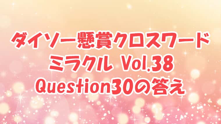 ダイソー　クロスワード　Vol.38　Question30　答え