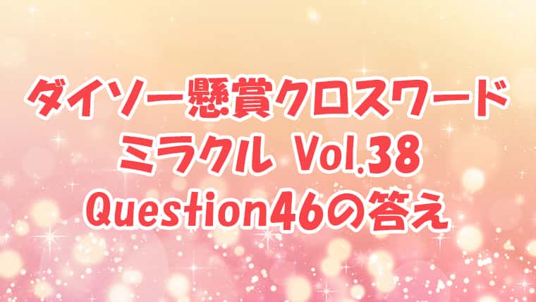 ダイソー　クロスワード　Vol.38　Question46　答え