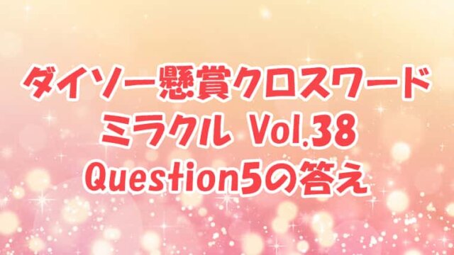 ダイソー クロスワード Vol.38 Question5 答え