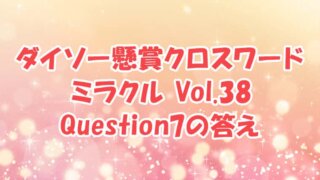 ダイソー　クロスワード　Vol.38　Question7　答え