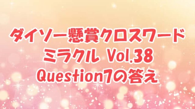 ダイソー クロスワード Vol.38 Question7 答え