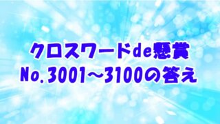 クロスワードde懸賞 No.3001-3100 答え