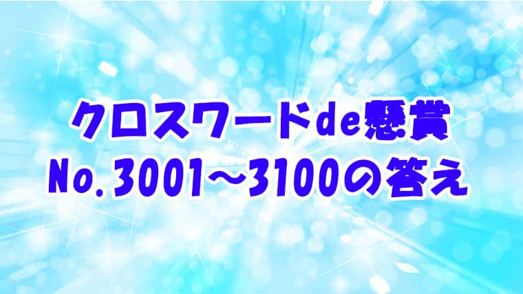 クロスワードde懸賞 No.3001-3100　答え