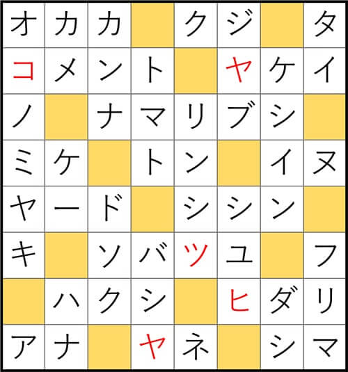 クロスワードde懸賞 No.3008 答え
