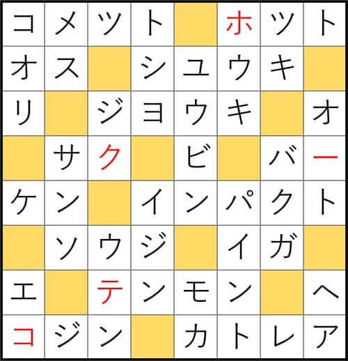 クロスワードde懸賞 No.3055　答え