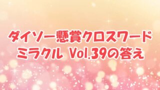 ダイソー　クロスワード　Vol.39　答え