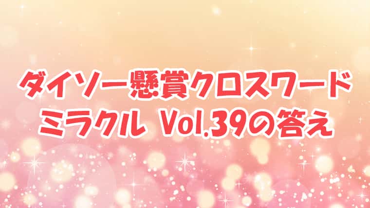 ダイソー　クロスワード　Vol.39　答え