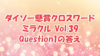 ダイソー　クロスワード　Vol.39　Question1　答え