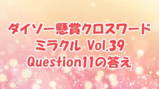 ダイソー　クロスワード　Vol.39　Question11　答え
