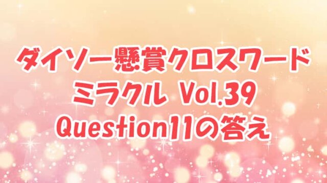 ダイソー　クロスワード　Vol.39　Question11　答え