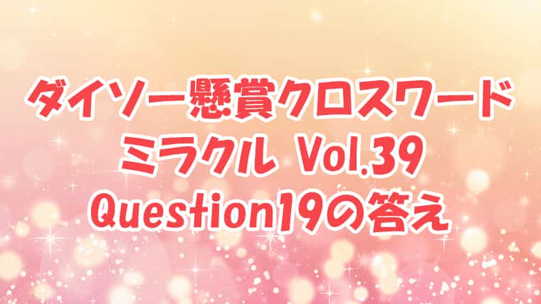ダイソー　クロスワード　Vol.39　Question19　答え