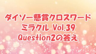 ダイソー　クロスワード　Vol.39　Question2　答え