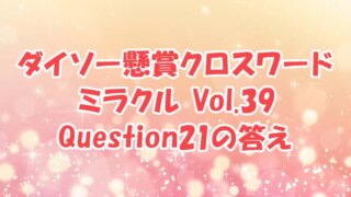 ダイソー　クロスワード　Vol.39　Question21　答え