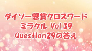 ダイソー　クロスワード　Vol.39　Question29　答え