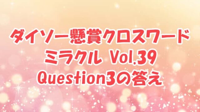 ダイソー　クロスワード　Vol.39　Question3　答え