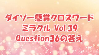 ダイソー　クロスワード　Vol.39　Question36　答え