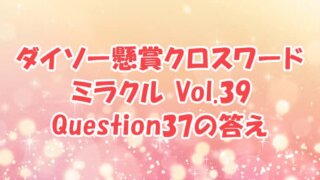 ダイソー　クロスワード　Vol.39　Question37　答え