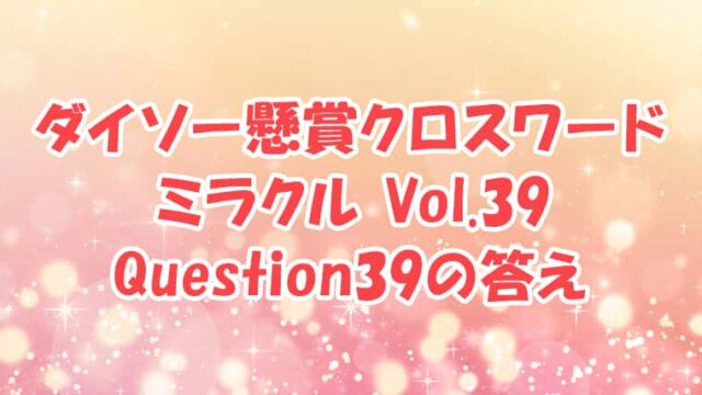 ダイソー　クロスワード　Vol.39　Question39　答え