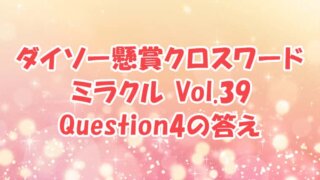 ダイソー　クロスワード　Vol.39　Question4　答え