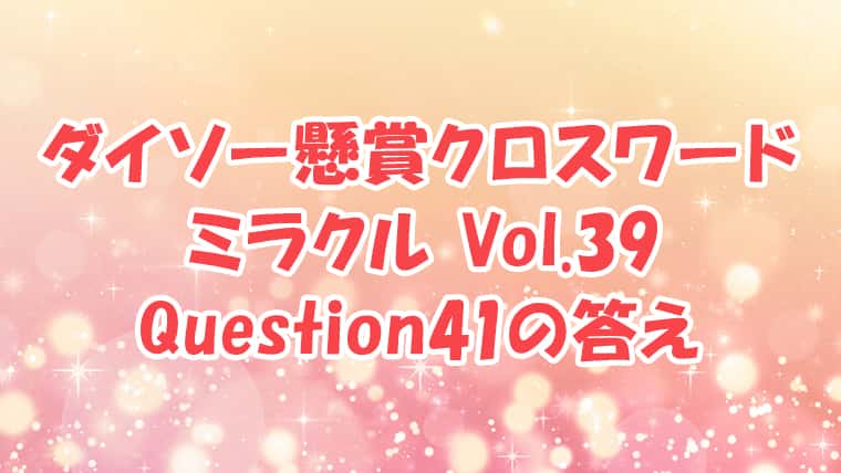 ダイソー　クロスワード　Vol.39　Question41　答え
