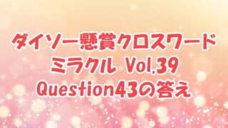ダイソー　クロスワード　Vol.39　Question43　答え