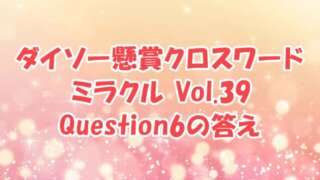 ダイソー　クロスワード　Vol.39　Question6　答え