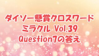 ダイソー　クロスワード　Vol.39　Question7　答え