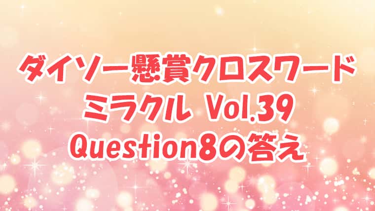 ダイソー　クロスワード　Vol.39　Question8　答え