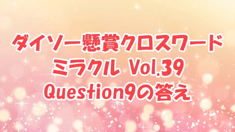 ダイソー　クロスワード　Vol.39　Question9　答え