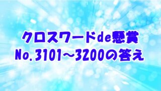 クロスワードde懸賞 No.3101-3200　答え
